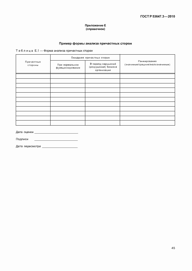Страница 49 ГОСТ Р 53647.3-2010