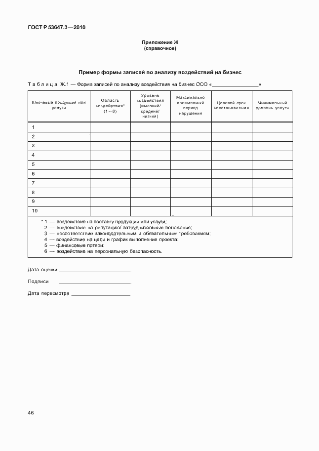 Страница 50 ГОСТ Р 53647.3-2010