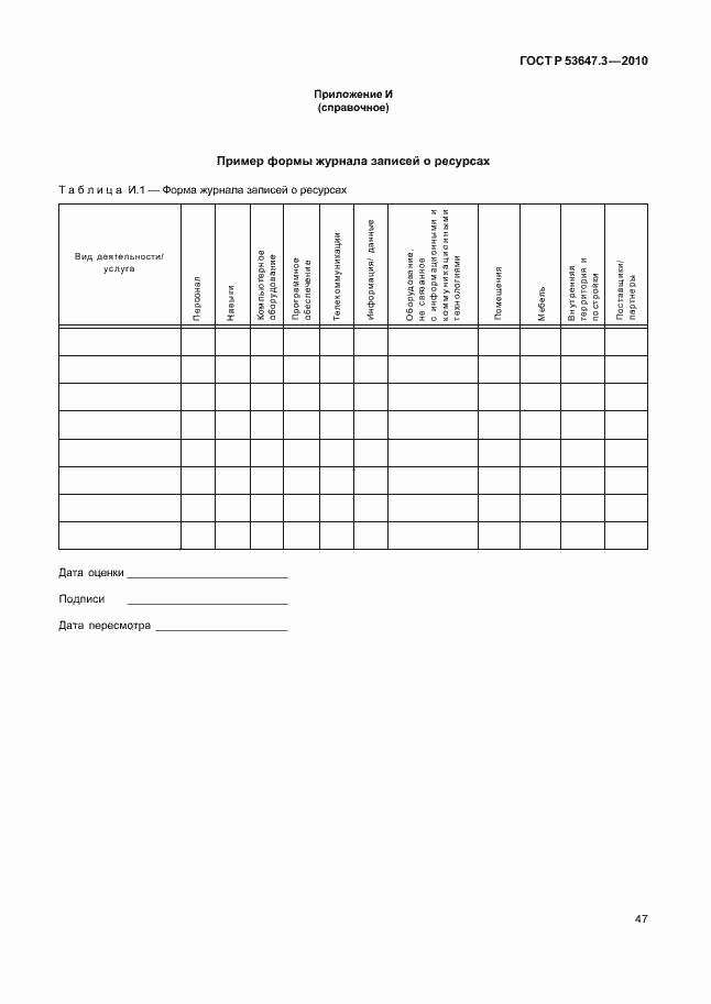 Страница 51 ГОСТ Р 53647.3-2010