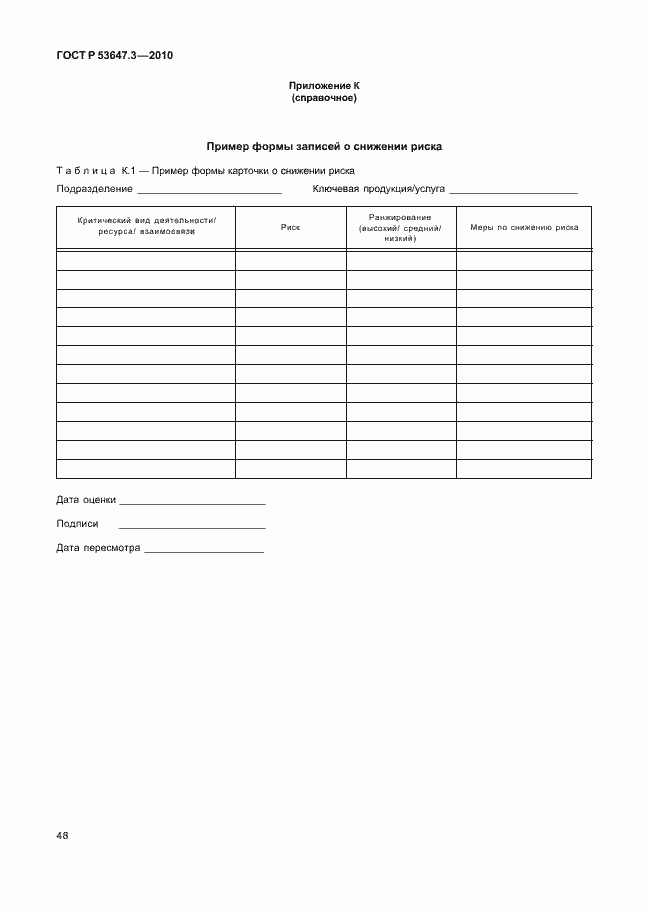 Страница 52 ГОСТ Р 53647.3-2010