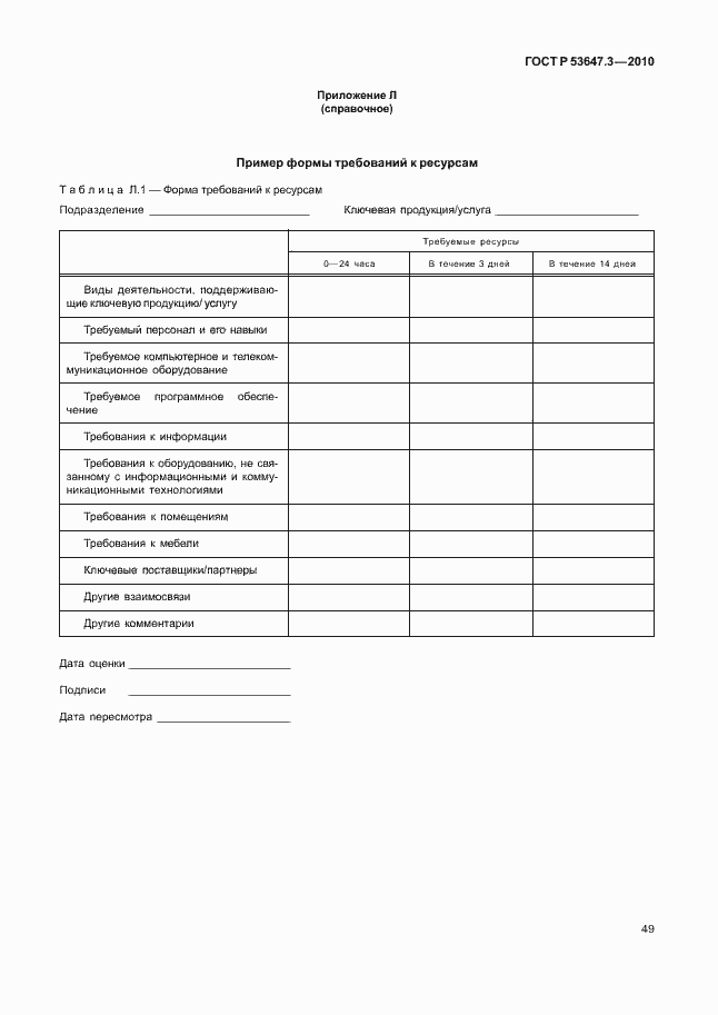 Страница 53 ГОСТ Р 53647.3-2010