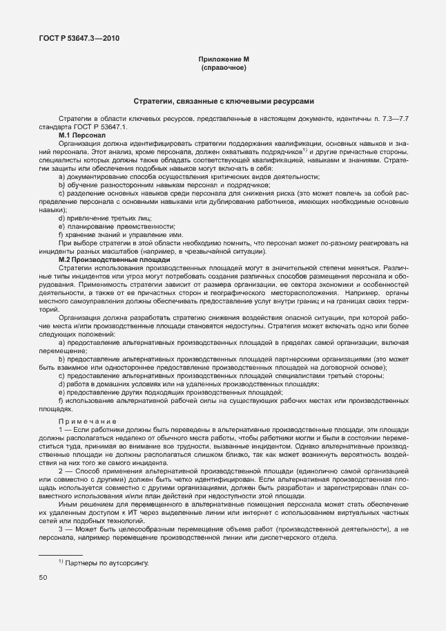 Страница 54 ГОСТ Р 53647.3-2010