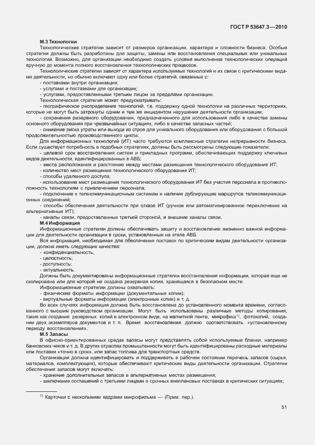 Страница 55 ГОСТ Р 53647.3-2010