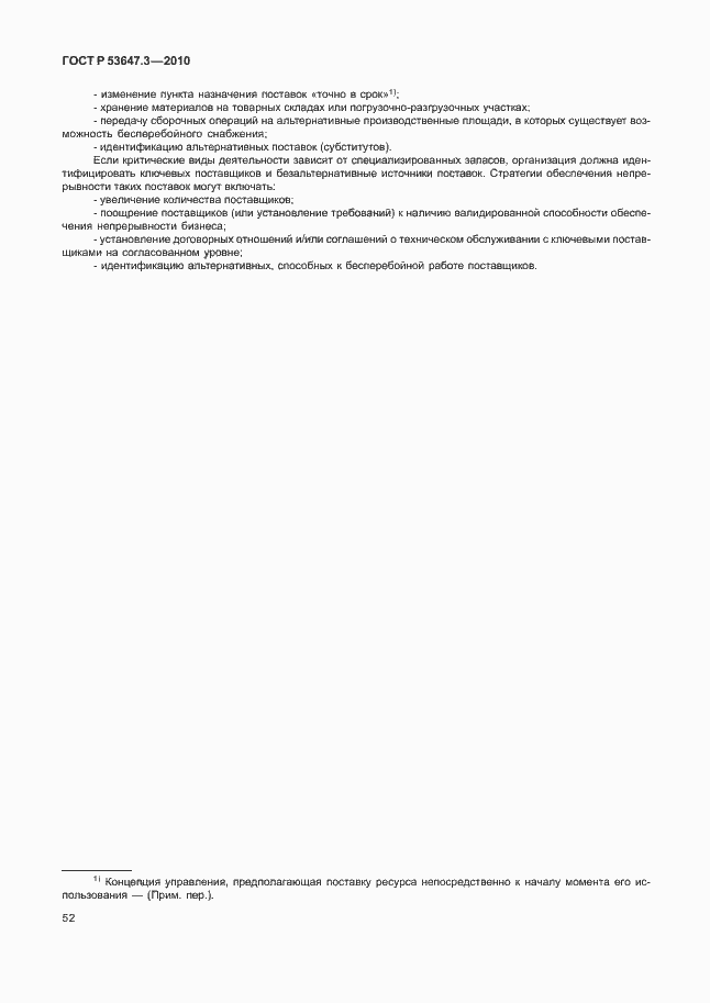 Страница 56 ГОСТ Р 53647.3-2010