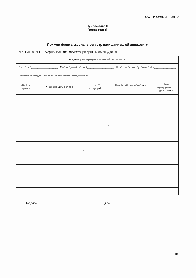 Страница 57 ГОСТ Р 53647.3-2010