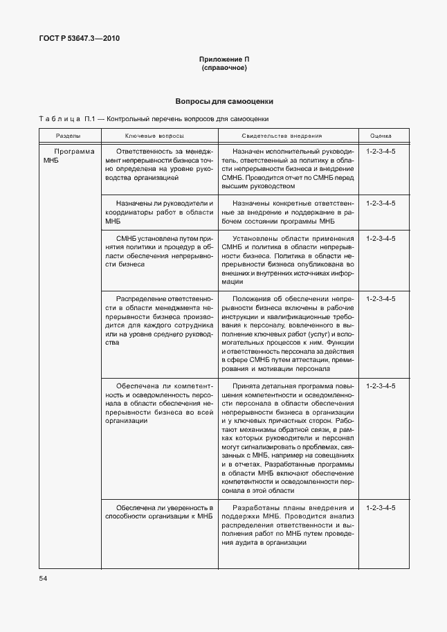 Страница 58 ГОСТ Р 53647.3-2010
