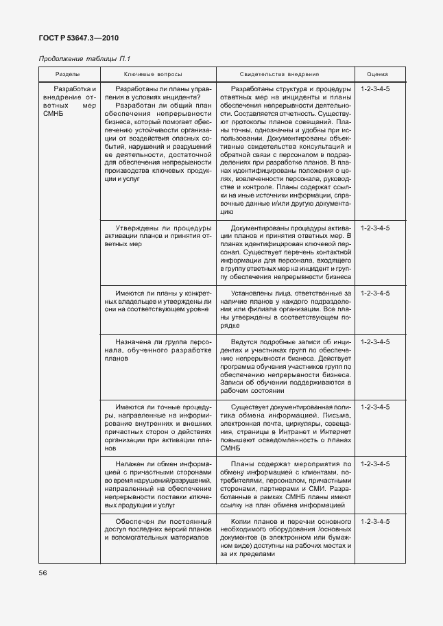 Страница 60 ГОСТ Р 53647.3-2010