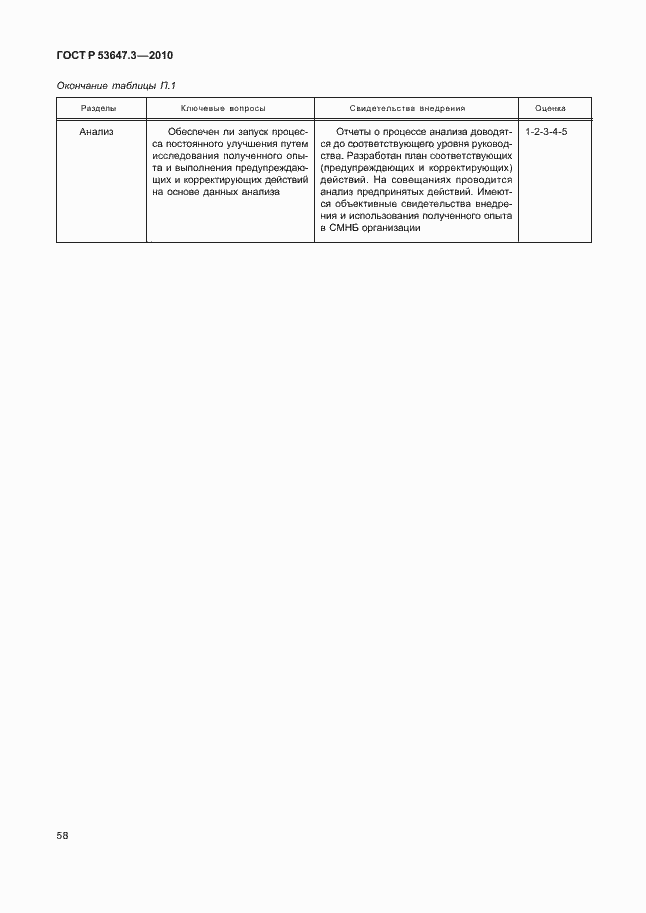 Страница 62 ГОСТ Р 53647.3-2010