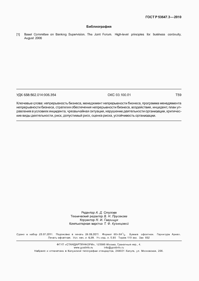 Страница 63 ГОСТ Р 53647.3-2010