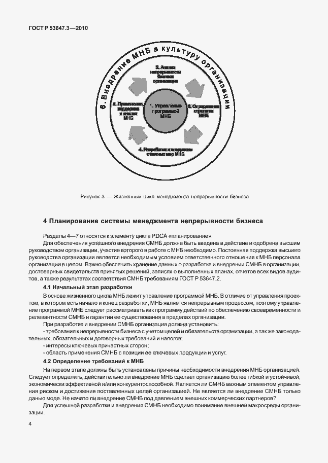 Страница 8 ГОСТ Р 53647.3-2010