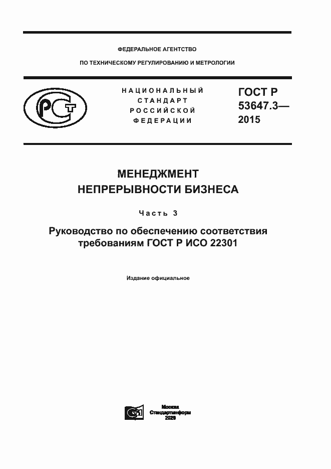Страница 1 ГОСТ Р 53647.3-2015