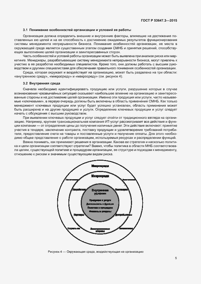 Страница 10 ГОСТ Р 53647.3-2015