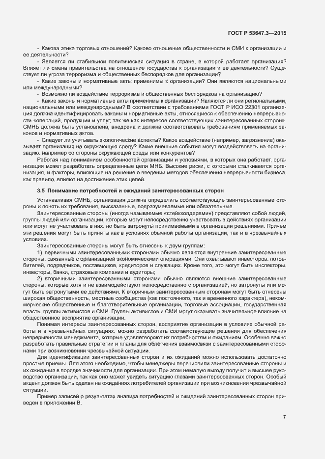 Страница 12 ГОСТ Р 53647.3-2015