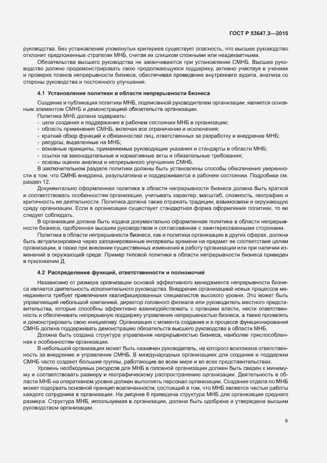 Страница 14 ГОСТ Р 53647.3-2015