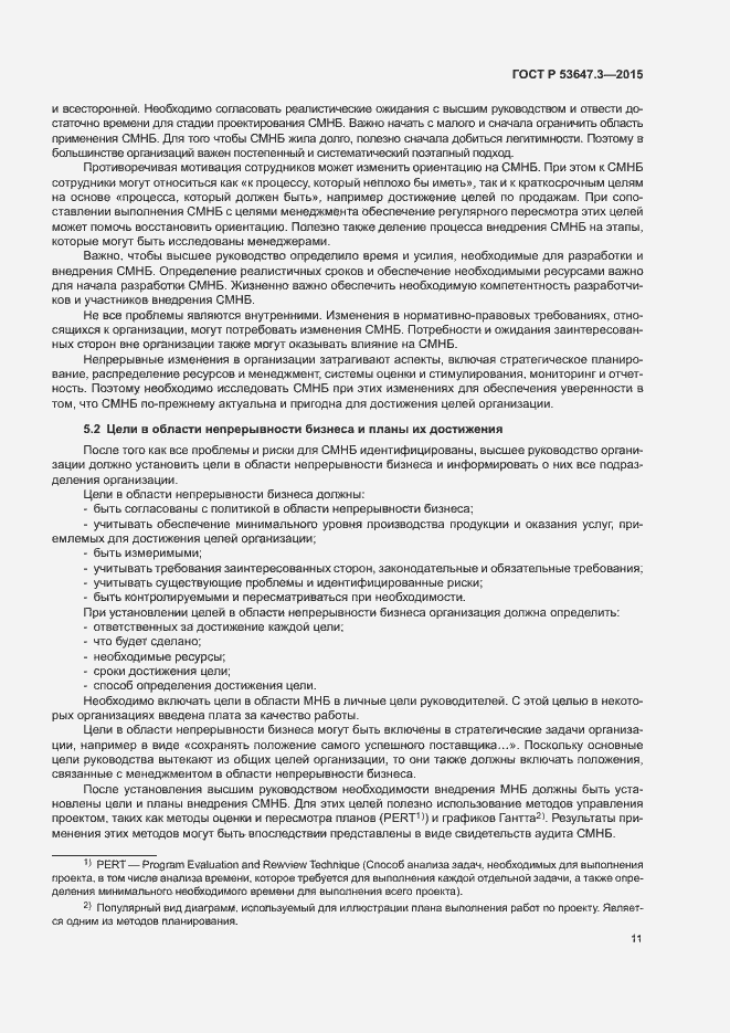 Страница 16 ГОСТ Р 53647.3-2015