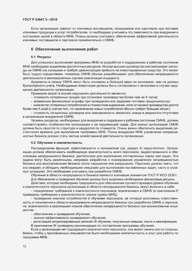 Страница 17 ГОСТ Р 53647.3-2015