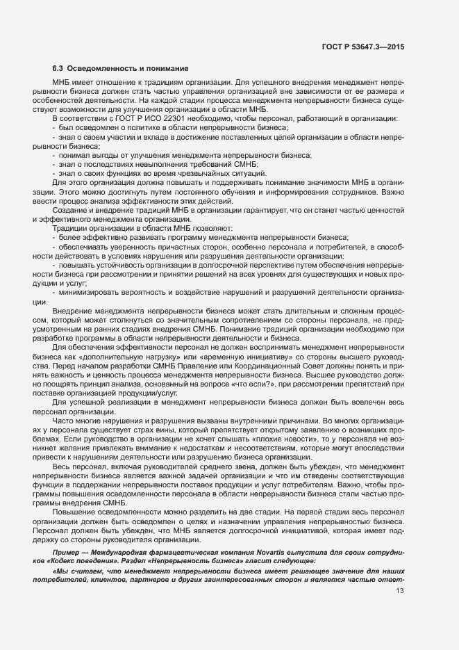 Страница 18 ГОСТ Р 53647.3-2015
