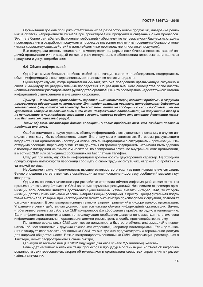 Страница 20 ГОСТ Р 53647.3-2015