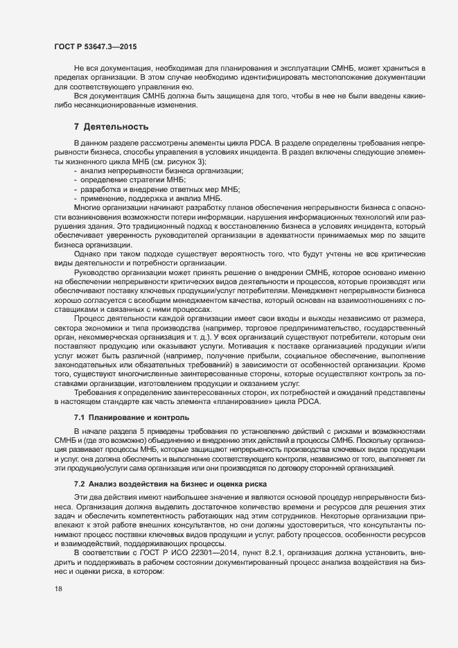 Страница 23 ГОСТ Р 53647.3-2015