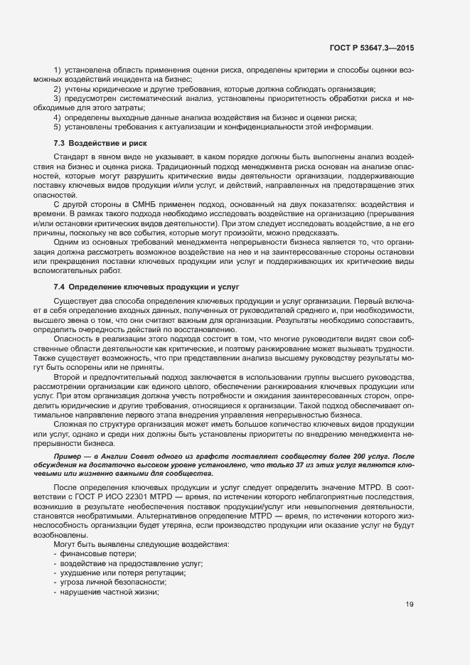 Страница 24 ГОСТ Р 53647.3-2015