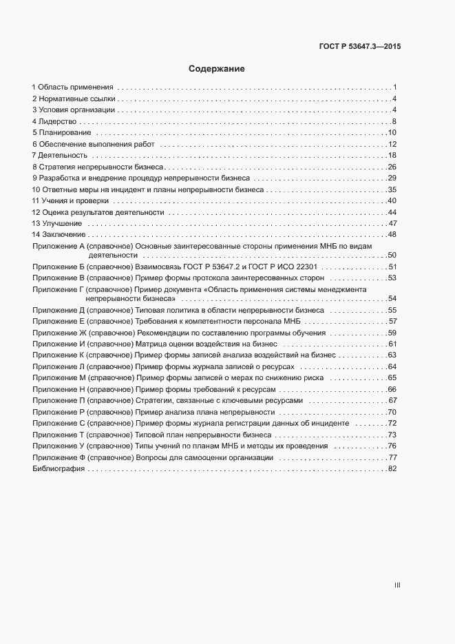 Страница 3 ГОСТ Р 53647.3-2015