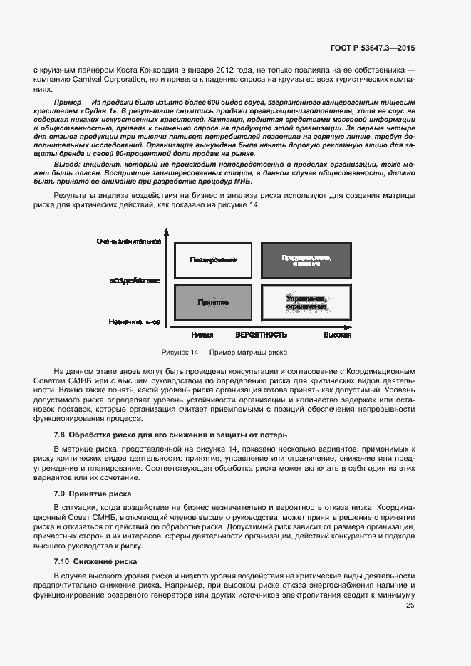 Страница 30 ГОСТ Р 53647.3-2015