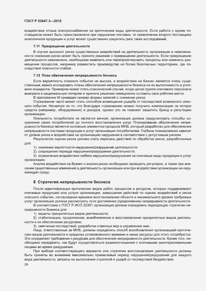 Страница 31 ГОСТ Р 53647.3-2015