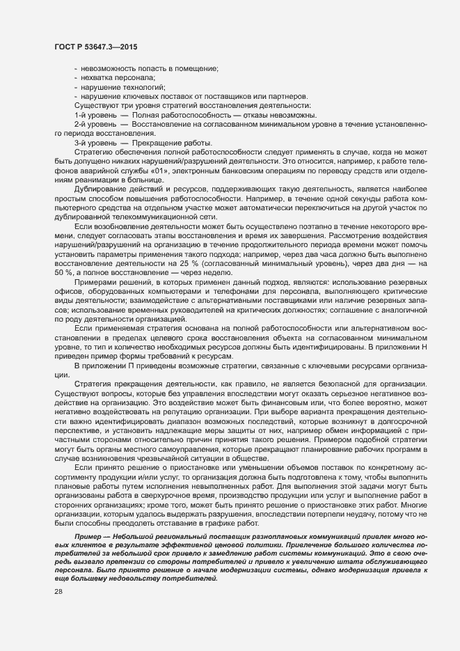 Страница 33 ГОСТ Р 53647.3-2015