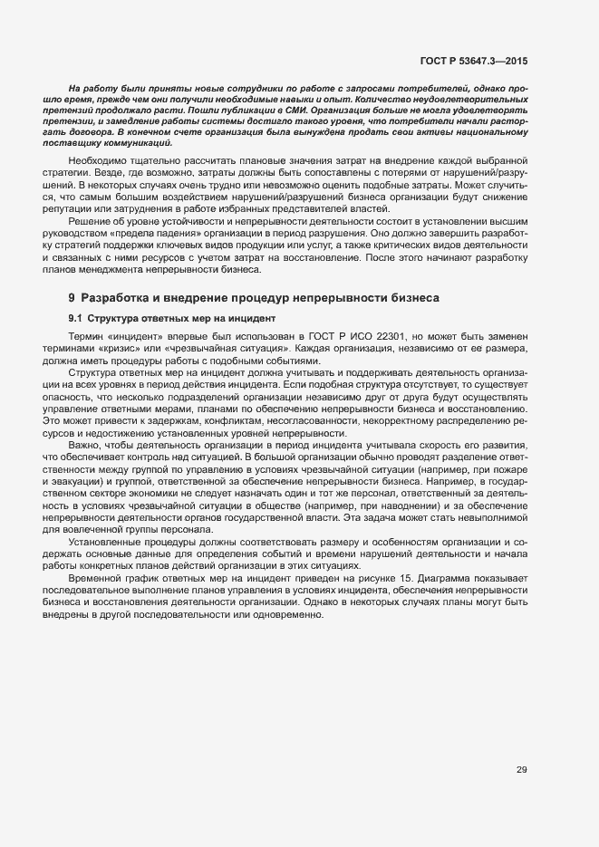 Страница 34 ГОСТ Р 53647.3-2015