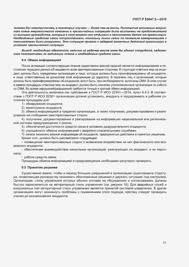 Страница 36 ГОСТ Р 53647.3-2015