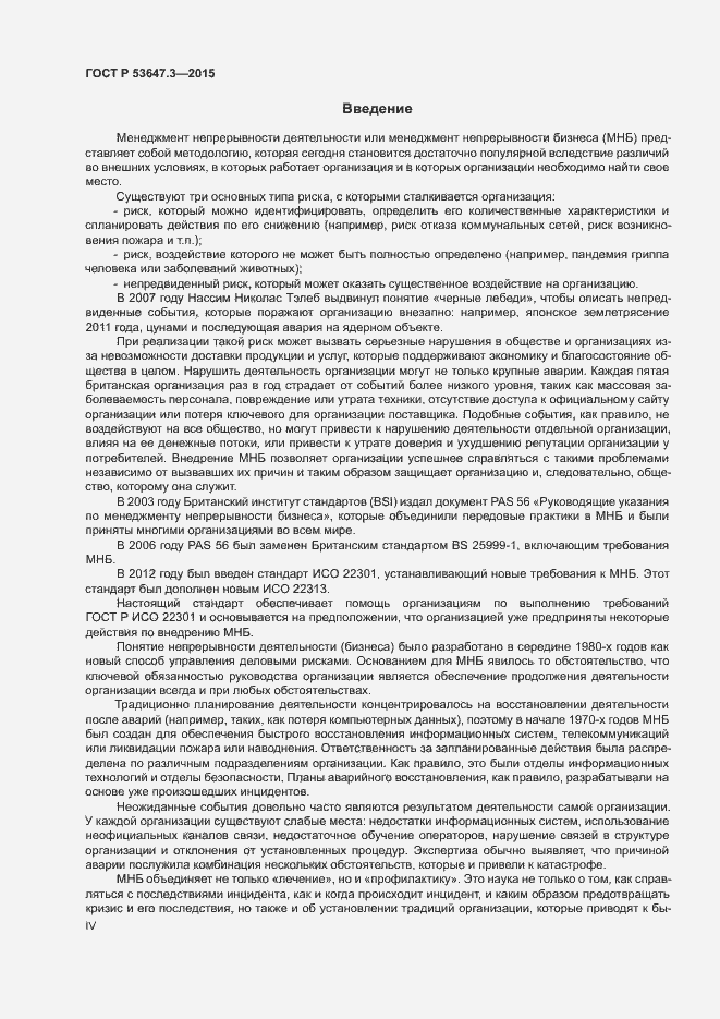 Страница 4 ГОСТ Р 53647.3-2015