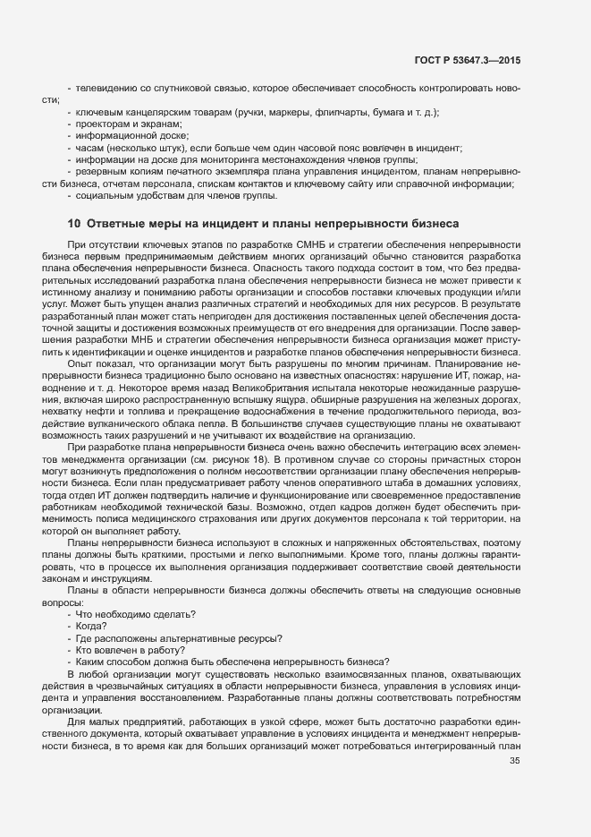 Страница 40 ГОСТ Р 53647.3-2015