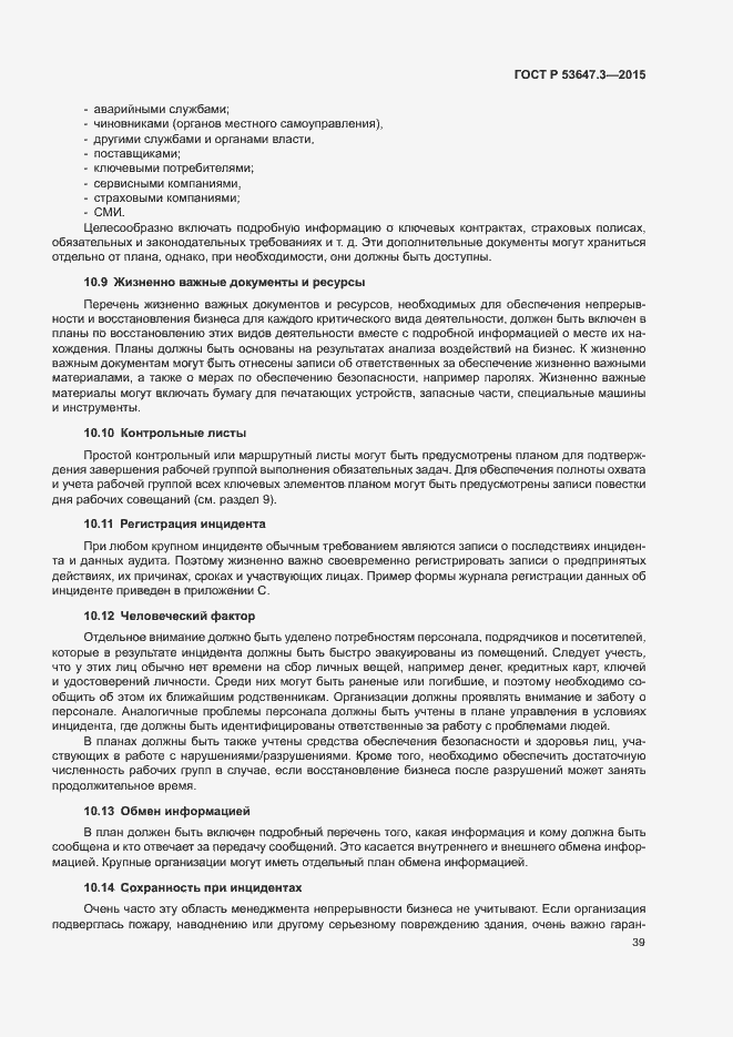 Страница 44 ГОСТ Р 53647.3-2015