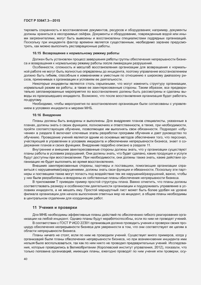 Страница 45 ГОСТ Р 53647.3-2015