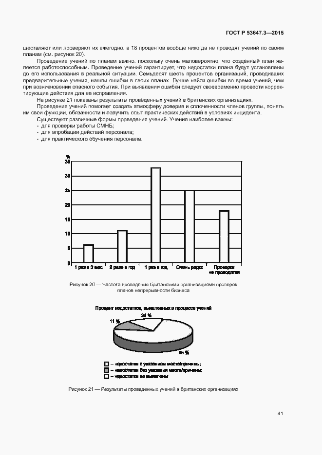 Страница 46 ГОСТ Р 53647.3-2015