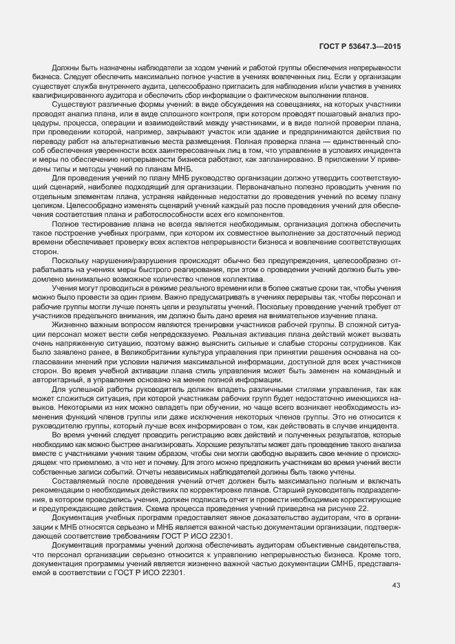 Страница 48 ГОСТ Р 53647.3-2015