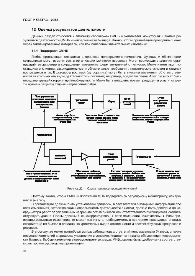 Страница 49 ГОСТ Р 53647.3-2015