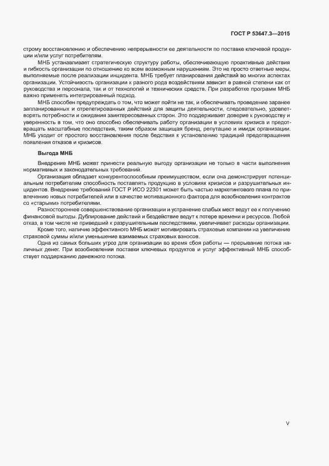 Страница 5 ГОСТ Р 53647.3-2015