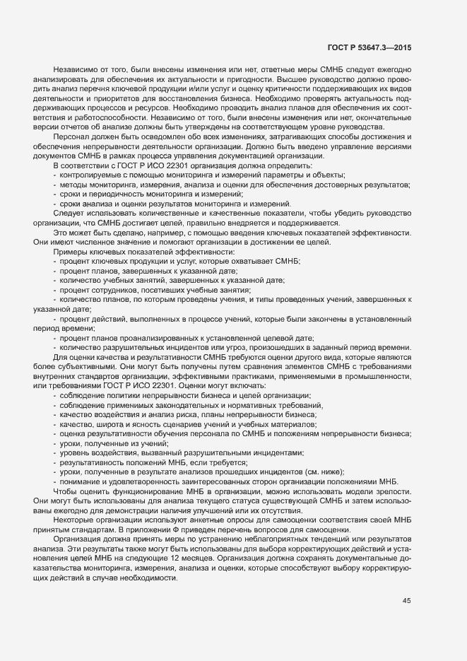 Страница 50 ГОСТ Р 53647.3-2015