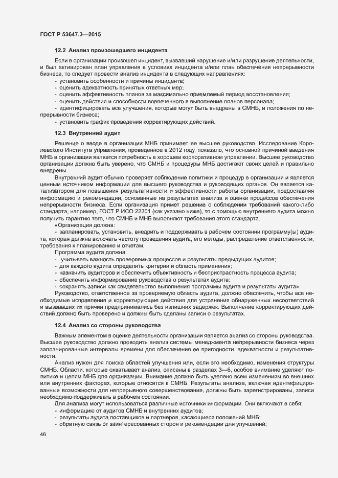 Страница 51 ГОСТ Р 53647.3-2015