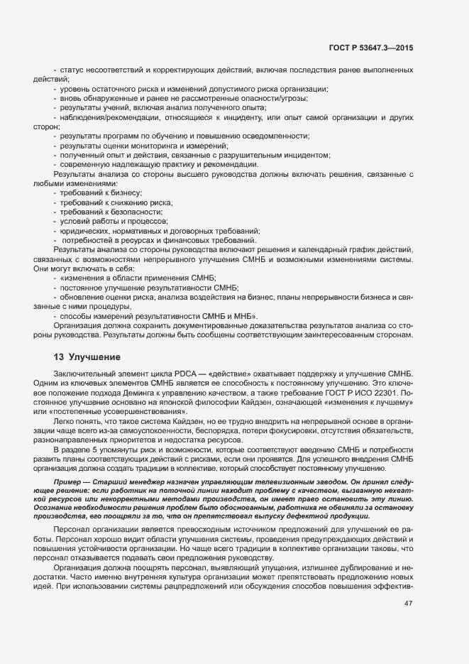 Страница 52 ГОСТ Р 53647.3-2015