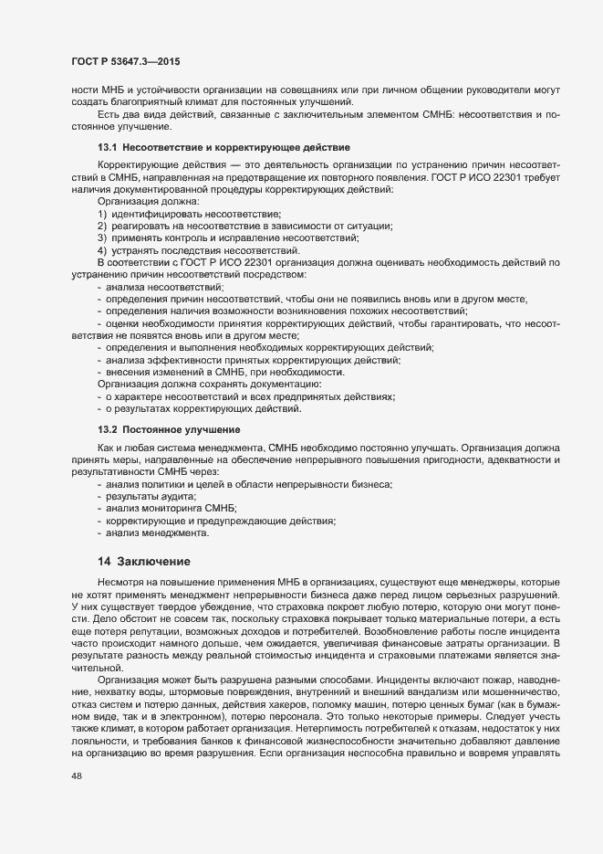 Страница 53 ГОСТ Р 53647.3-2015