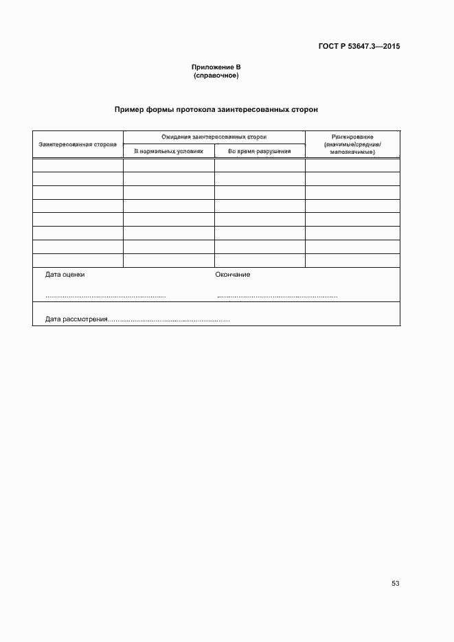 Страница 58 ГОСТ Р 53647.3-2015
