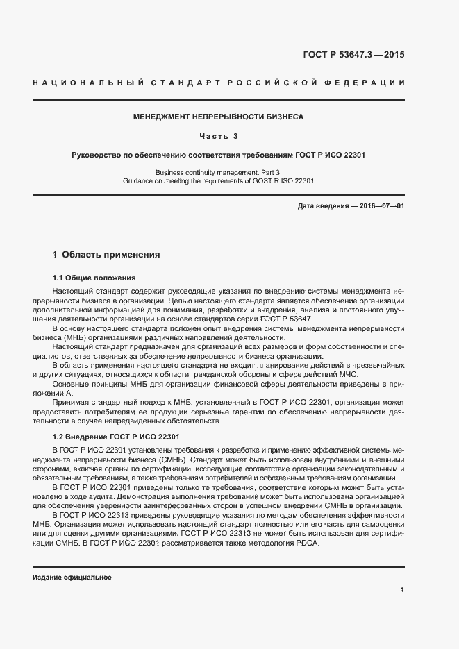 Страница 6 ГОСТ Р 53647.3-2015