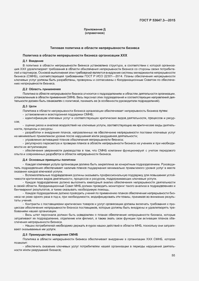 Страница 60 ГОСТ Р 53647.3-2015