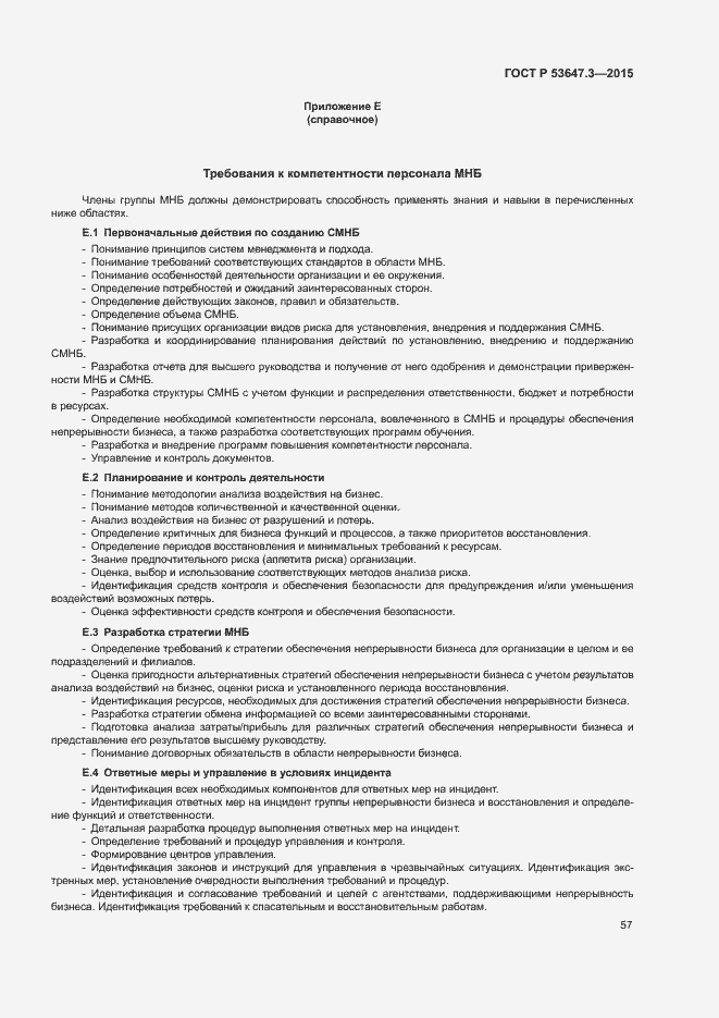 Страница 62 ГОСТ Р 53647.3-2015