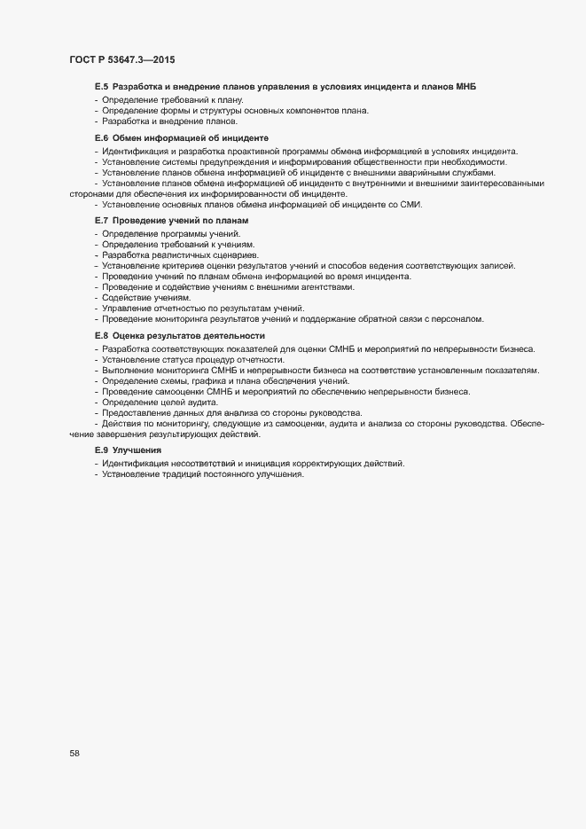 Страница 63 ГОСТ Р 53647.3-2015