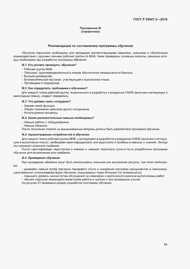 Страница 64 ГОСТ Р 53647.3-2015