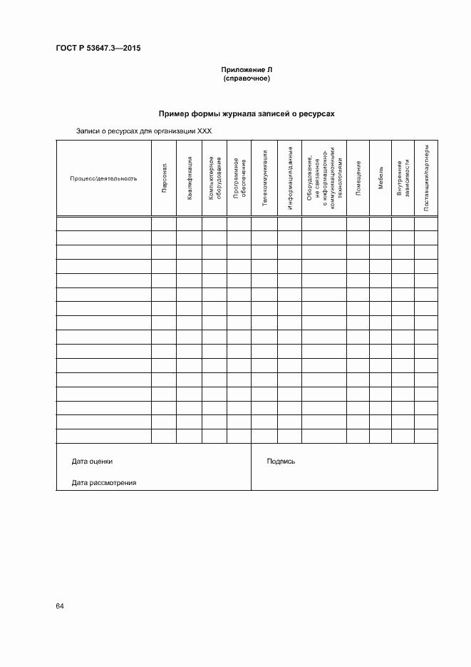 Страница 69 ГОСТ Р 53647.3-2015