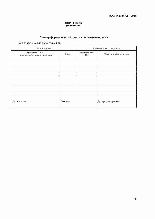 Страница 70 ГОСТ Р 53647.3-2015